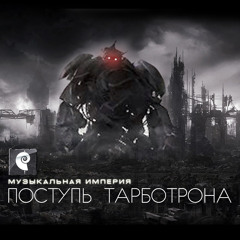 CEPHEI MC - Поступь Тарботрона