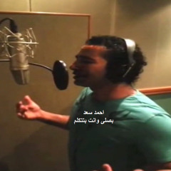 احمد سعد والعالمى اشرف البرنس واغنية بصلى وانت بتتكلم