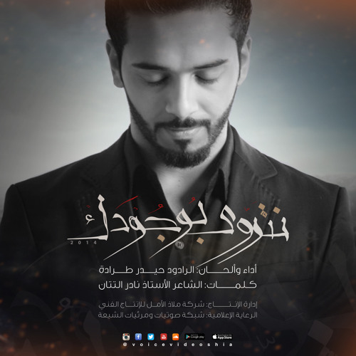 نتروى بوجودك | الرادود حيدر طرادة