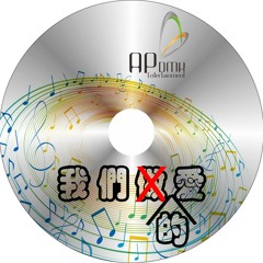 Ap娛樂 - 我們的愛 中文串燒