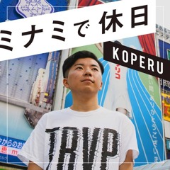 KOPERU / ミナミで休日 (ホシノコプロ Remix)