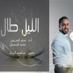 نغمة الليل طال