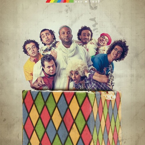 Uss w Laz2 band - Law Kont فرقة قص ولزق - لو كنت