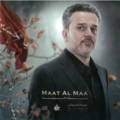 إصدار مات الماء