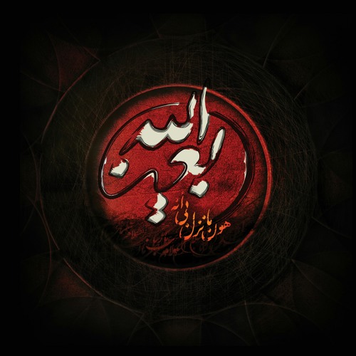 بعين الله - شعار هيئة على الأكبر ع محرم 1436