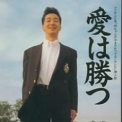 愛は勝つ(Lover's Gabba Remix)