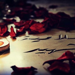 ...بالدم  الحسيني