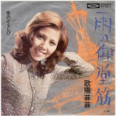 雨の御堂筋 [Matz Boph Remix] /欧陽菲菲