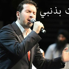 أتيت بذنبي-مسعود كرتس
