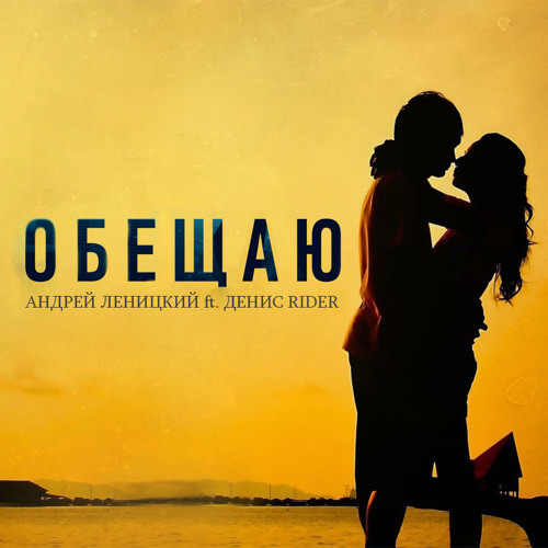 АНДРЕЙ ЛЕНИЦКИЙ ОБЕЩАЮ СКАЧАТЬ БЕСПЛАТНО АНДРЕЙ ЛЕНИЦКИЙ ОБЕЩАЮ СКАЧАТЬ БЕСПЛАТНО