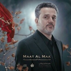 الفصول الأربعة - مات الماء - باسم الكربلائي