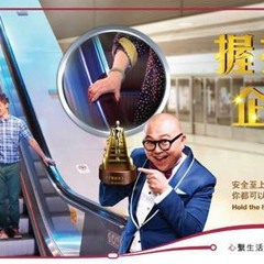 握扶手，企定定，同梯級邊保持距離 Be a safe escalator user, hold the handrail and stand clear of the edges