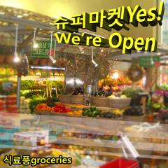 식료품groceries - 슈퍼마켓Yes! We're Open [Full Album]