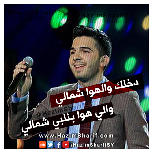 Stream Arab Idol - حازم شريف - دخلك والهوا شمالي by Hazem Sharif | Listen  online for free on SoundCloud