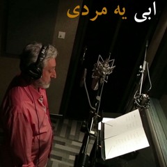 ابی-یه مردی Ebi-ye mardi