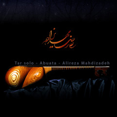 Tar Solo - Abouata - Alireza Mahdizadeh / تکنوازی تار - ابوعطا - علیرضا مهدیزاده