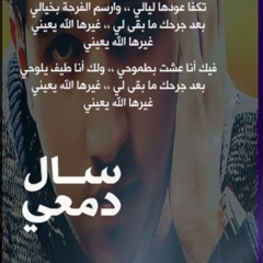 سال دمعي | abadi sharaf - عبادي شرف