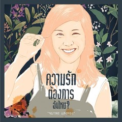 ความรักต้องการฉันไหม - จมาพร เเสงทอง