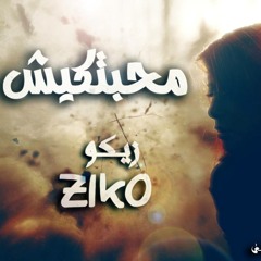 ZiKo - M7btKesh | زيكـو - محبتكيـش