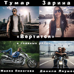 TuMaR & ZaRiNa - Vertitsya ( M-Zari production)