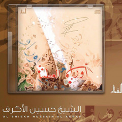 قبلة الحاجة - أوراق العطش - الشيخ حسين الأكرف