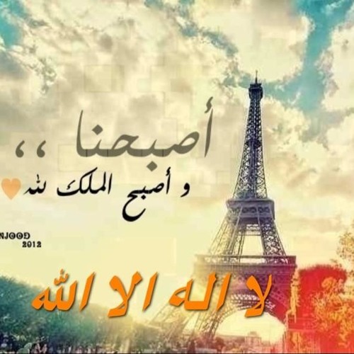 اذكار الصباح - Adhkar of the Morning