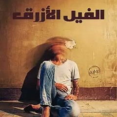 الفيل الأزرق