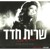 Artwork for Sarit Hadad - I was in Paradise (Aiti Began Eden) שרית חדד - הייתי בגן עדן