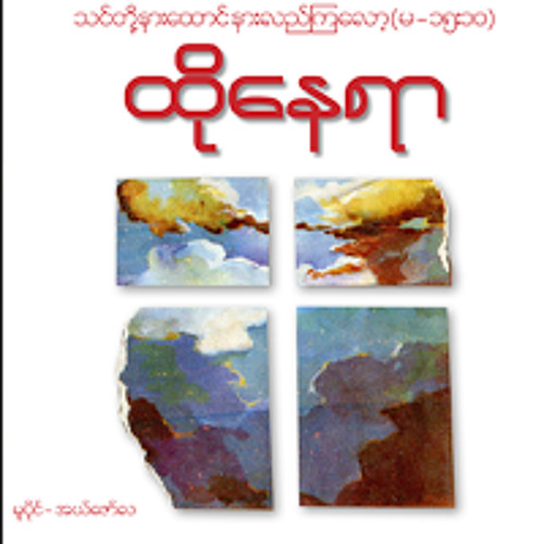 04. ခ်ီးမြမ္းပါ - ထူးအိမ္သင္ (ထိုေနရာ)