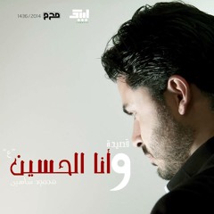 وأنا الحسين | محمود شاهين
