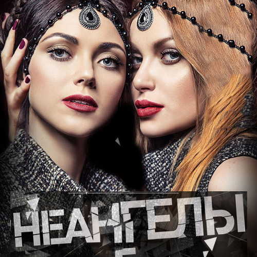 Nuangels. Неангелы солистки. Неангелы mp3. Группа неангелы. Группа неангелы фото.