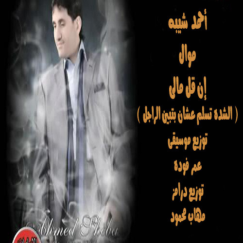 احمد شيبه موال إن قل مالى توزيع درامز مهاب محمود