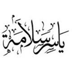 تلاوه رووووووووووووووعه بصوت الشيخ ياسر سلامه لسورة السجدة