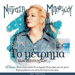 Νατάσσα Μποφίλιου: Το μέτρημα (των επιτυχιών)