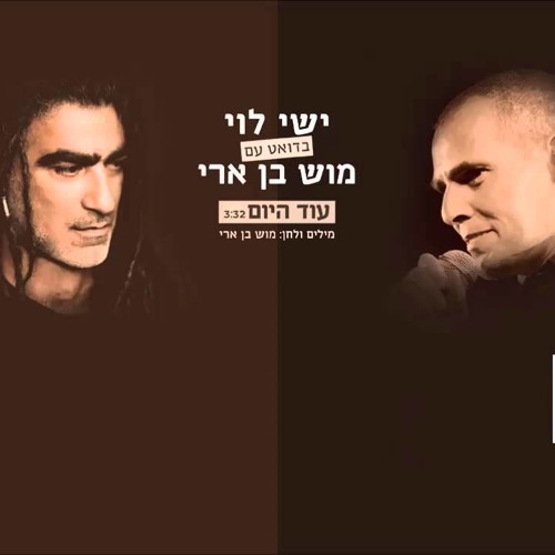 ישי לוי ומוש בן ארי עוד היום Ishay Levi And Mosh Ben Ari