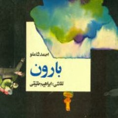 بارون - احمد شاملو
