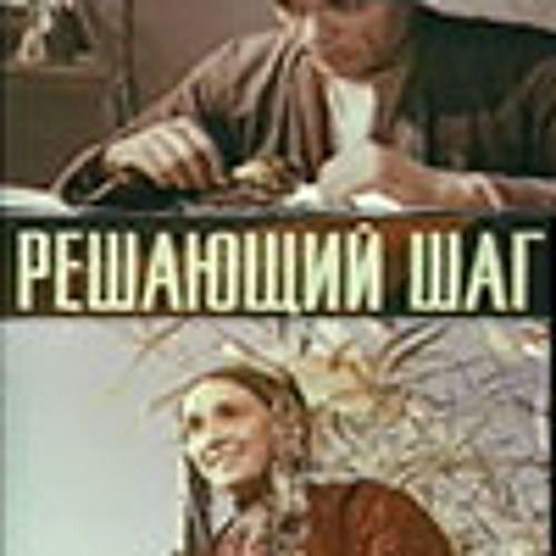 Решающий шаг туркменфильм 1965г. Туркменфильм ссср. Решающий шаг. Ссср, 1966. Сарры каррыев.