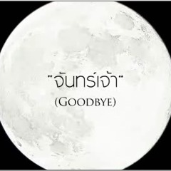 [cover] จันทร์เจ้า (Goodbye) Slot Machine