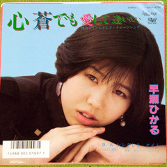 早瀬ひかる／心蒼でも愛して逢いたい