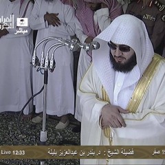 تلاوة رائعة للشيخ بندر البليلة.من المسجد الحرام