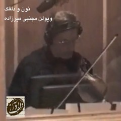 Mojtaba mirzadeh- dalghak ||| نون و دلقک- تکنواز ویولن مجتبی میرزاده