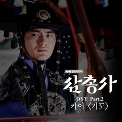 TTM OST Part.2 (삼총사 OST Part.2)Kai (카이) - 기도
