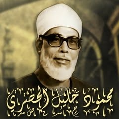 سورة الرحمن للشيخ محمود خليل الحصري ( مقام النهاوند )