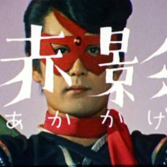 仮面の忍者赤影_Remix [Kamen no Ninja Akakage NinjaBoy Remix]