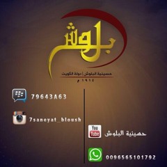 ليالي عاشوراء - حسينية البلوش محرم 1436 - الشيخ حسين الاكرف ليلة 3 محرم