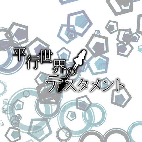 平行世界のテスタメント 白銀楽団 By Kozato Yuzuki