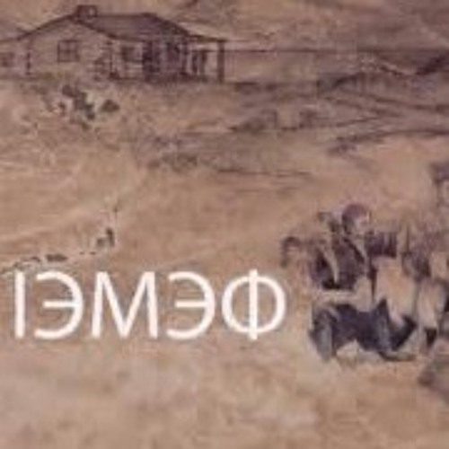 1Эмэф Сэридай- Emef Seriday(Agoey)