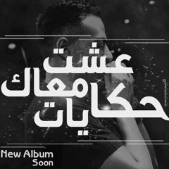 Waqt El Wadaa_tamer 34Oor 2014
