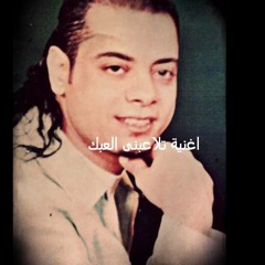 النجم الراحل   - على الصالحين== خليك هنا خليك