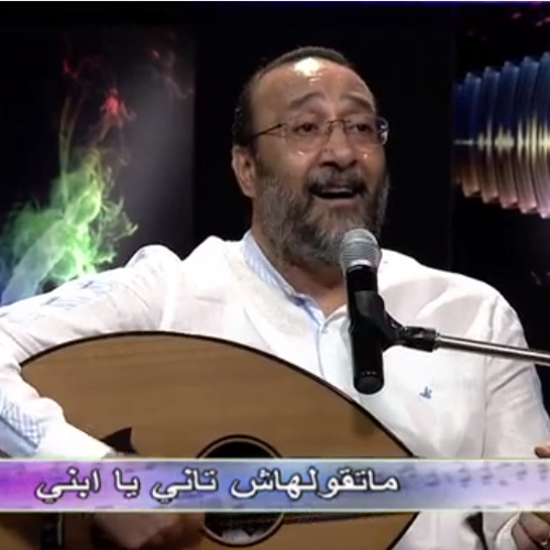 ماتقولهاش تاني يا إبني